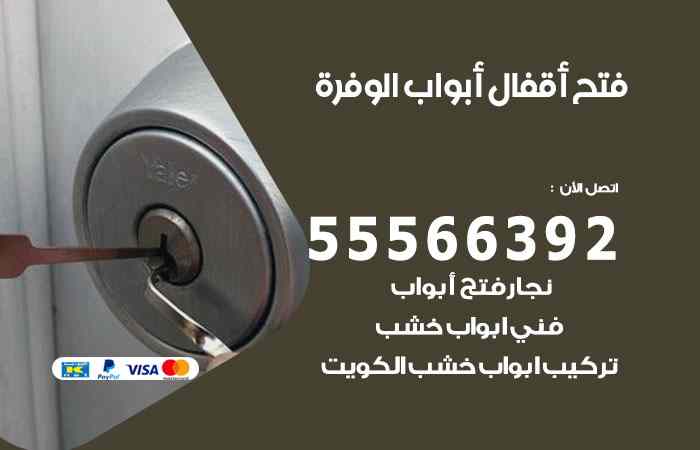 فتح ابواب الوفرة