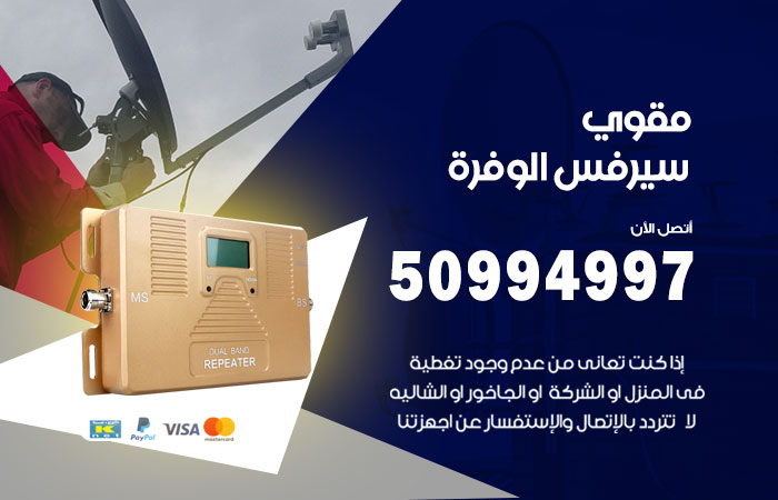 مقوي سيرفس الوفرة