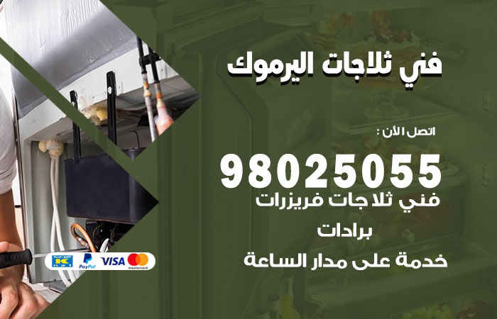 فني ثلاجات باكستاني اليرموك