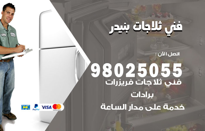فني ثلاجات باكستاني بنيدر