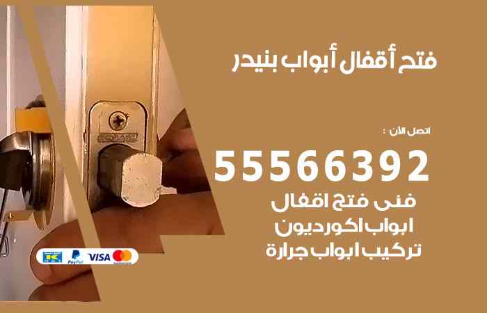 فتح ابواب بنيدر