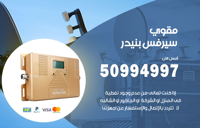 مقوي سيرفس بنيدر