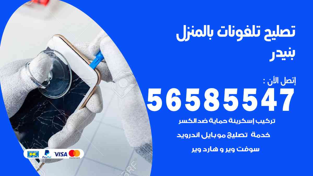 تصليح تلفونات بنيدر بالمنزل