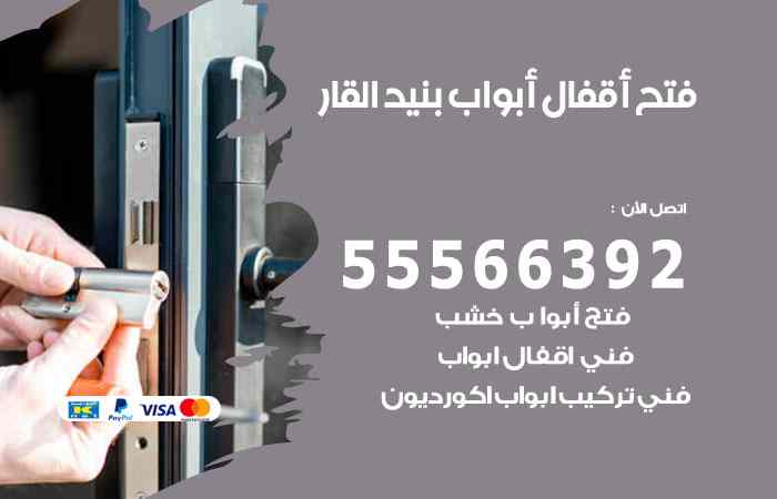 فتح ابواب بنيد القار