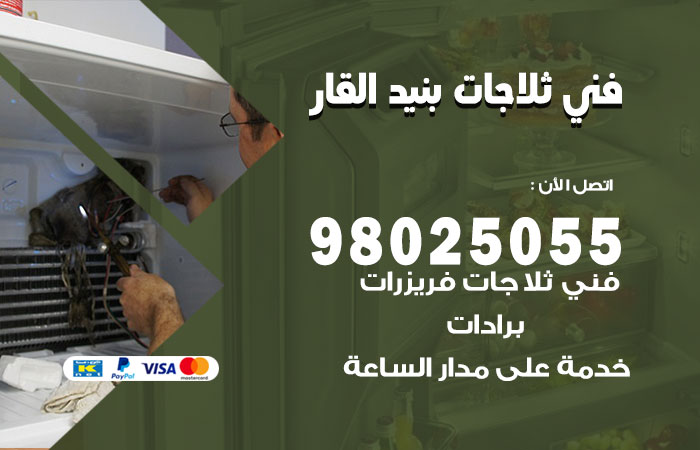 فني ثلاجات باكستاني بنيد القار