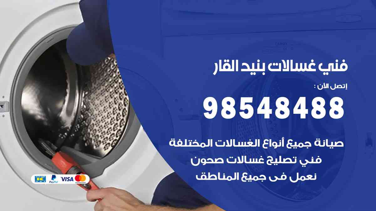 فني غسالات باكستاني بنيد القار