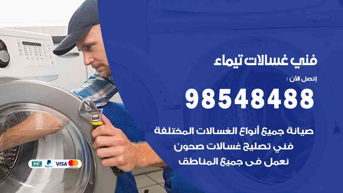 فني غسالات باكستاني تيماء