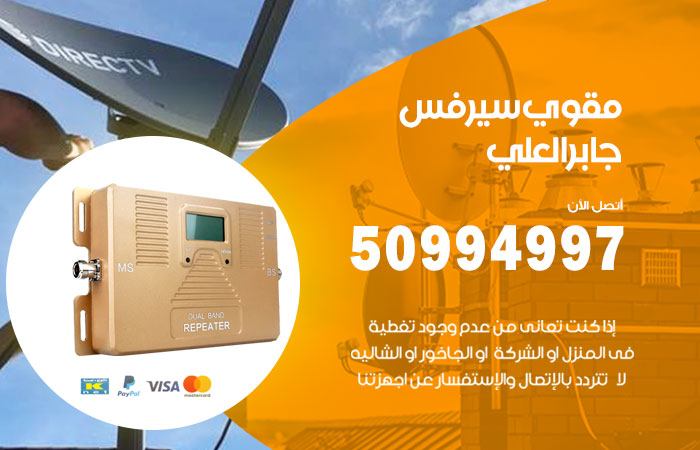 مقوي سيرفس جابر العلي