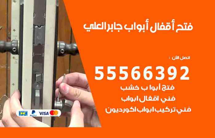 فتح ابواب جابر العلي