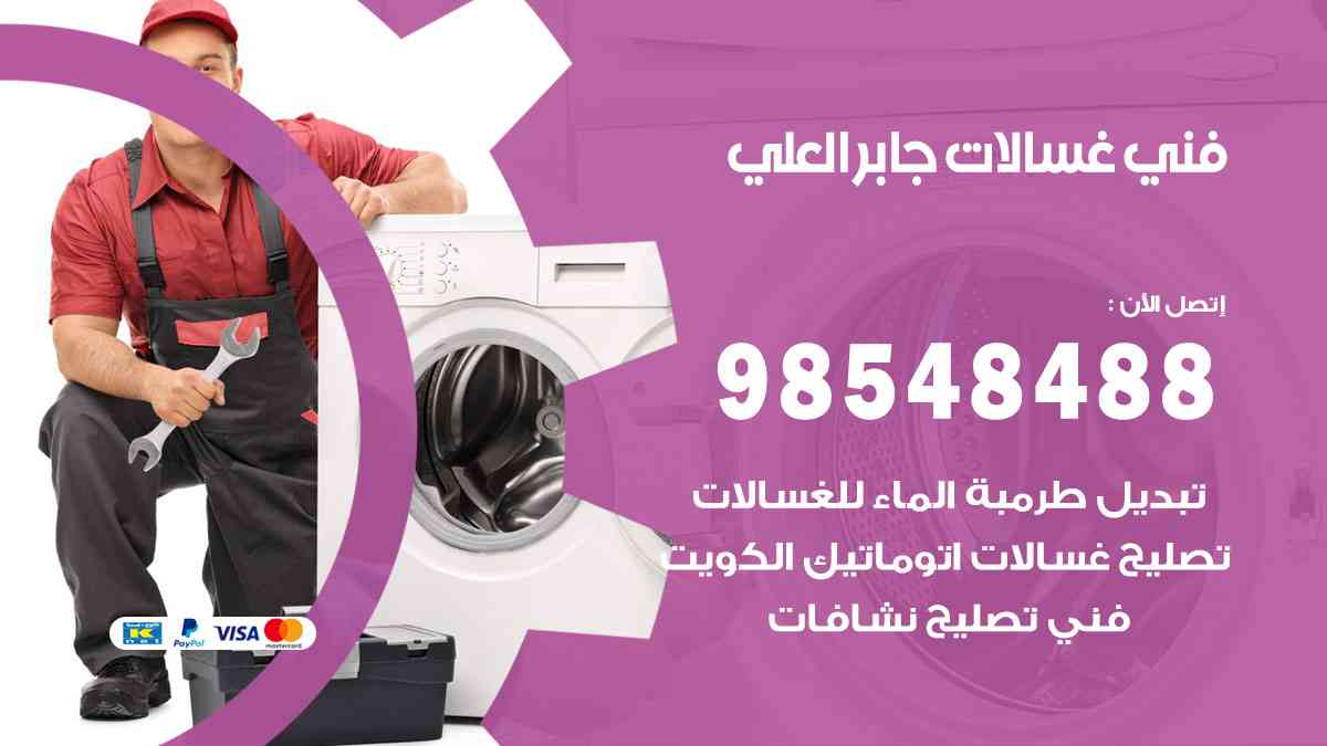 فني غسالات باكستاني جابر العلي