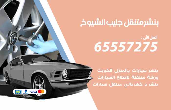 بنشر جليب الشيوخ