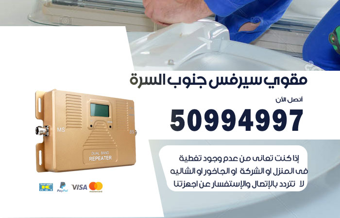 مقوي سيرفس جنوب السرة