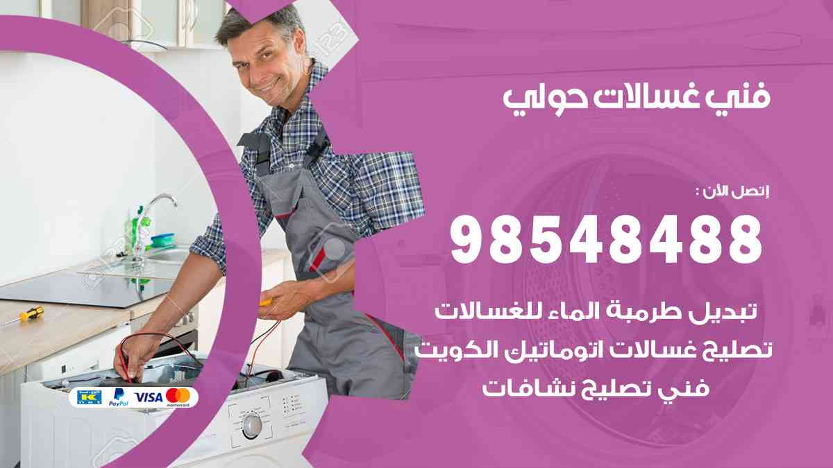 فني غسالات باكستاني حولي