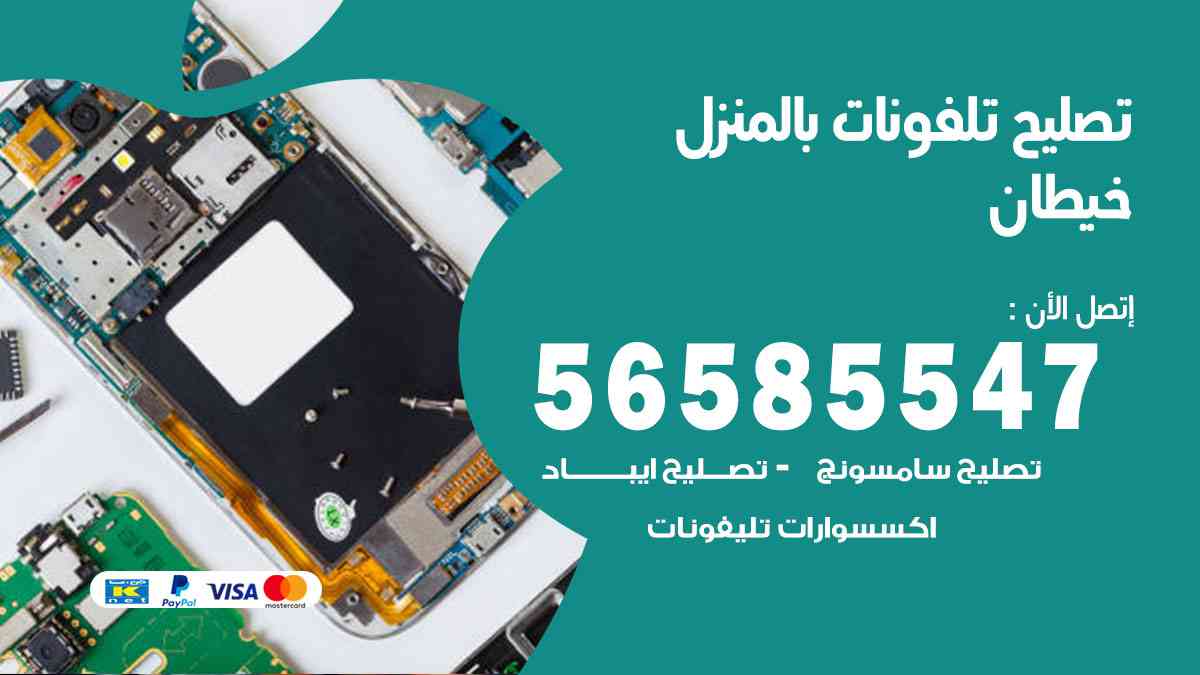 تصليح تلفونات خيطان بالمنزل