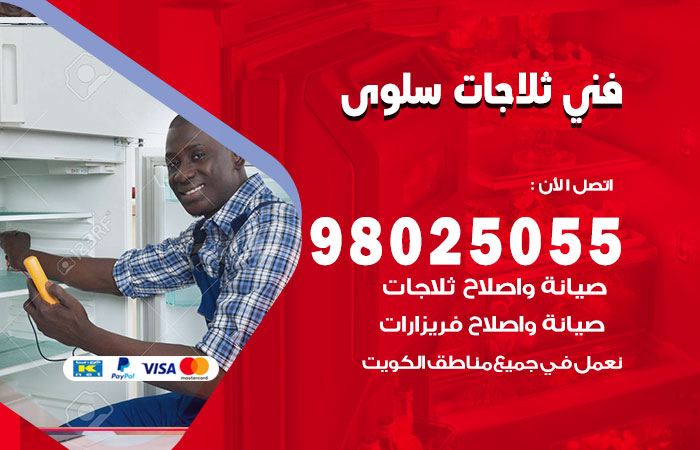 فني ثلاجات باكستاني سلوي