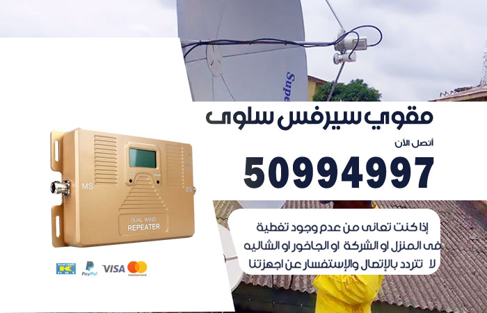 مقوي سيرفس سلوى