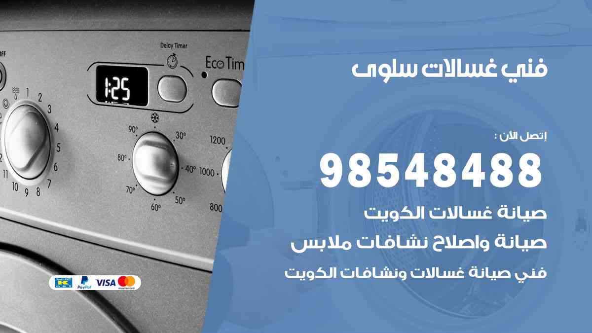 فني غسالات باكستاني سلوى