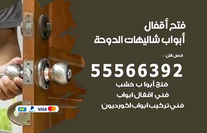 فتح ابواب شاليهات الدوحة