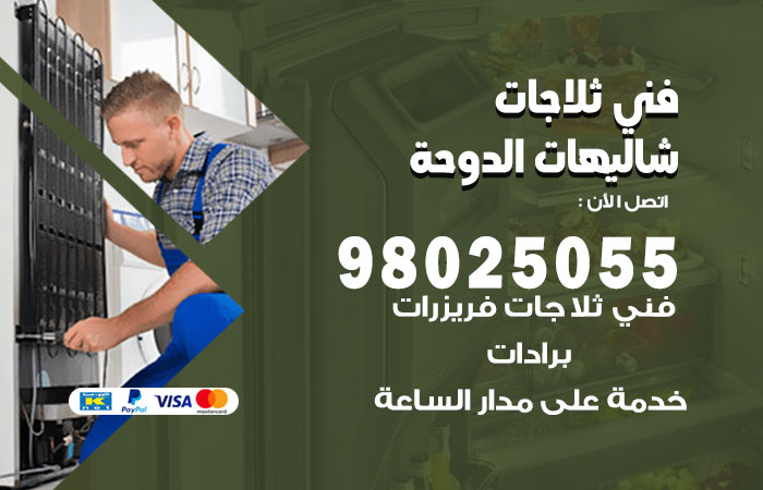 فني ثلاجات باكستاني شاليهات الدوحة