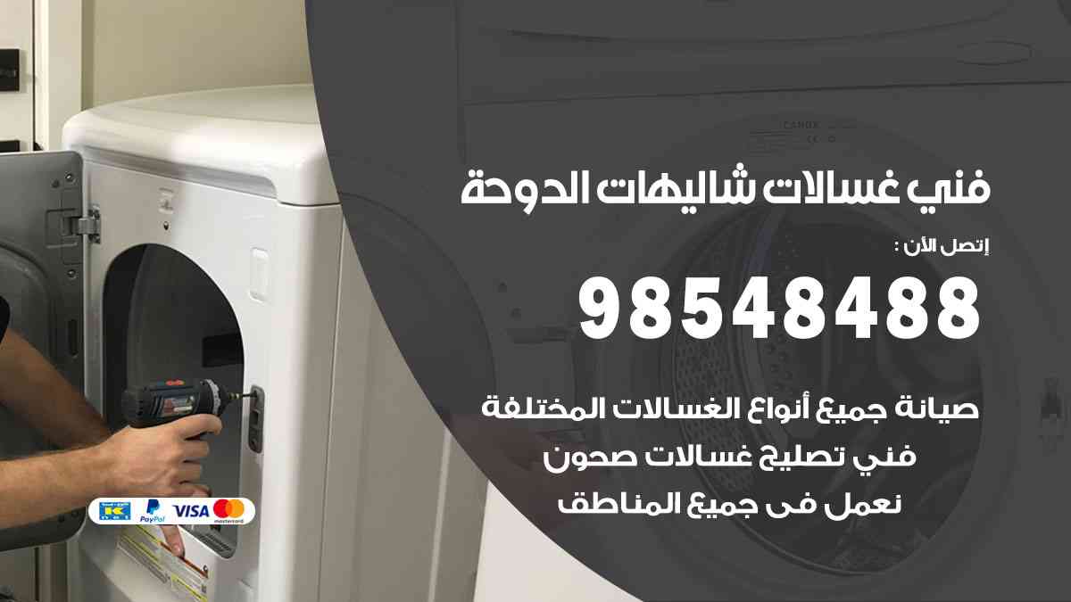 فني غسالات باكستاني شاليهات الدوحة