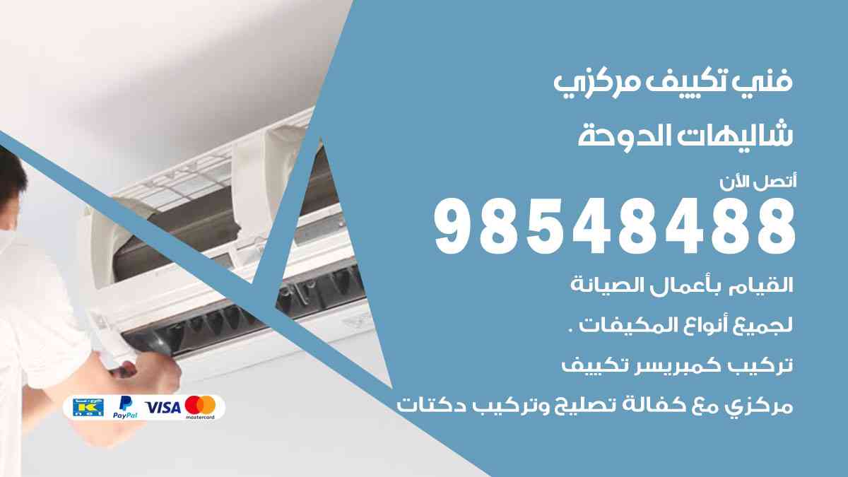 فني تكييف هندي شاليهات الدوحة