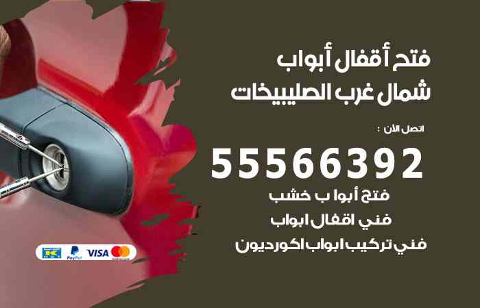 فتح ابواب شمال غرب الصليبيخات