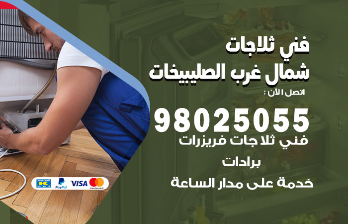 فني ثلاجات باكستاني شمال غرب الصليبيخات