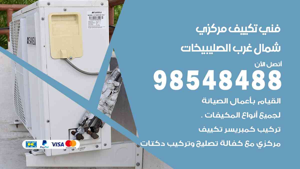 فني تكييف هندي شمال غرب الصليبيخات