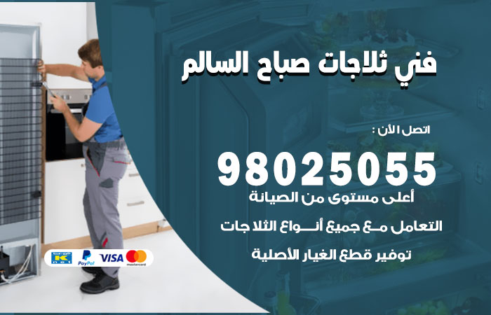 فني ثلاجات باكستاني صباح السالم