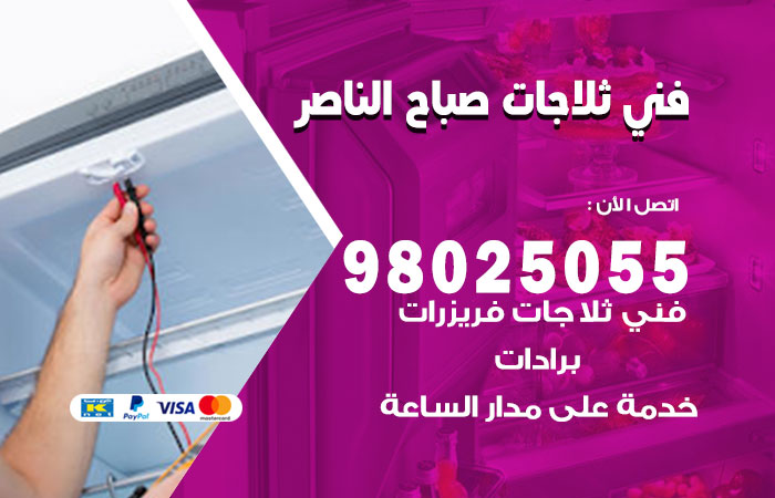فني ثلاجات باكستاني صباح الناصر