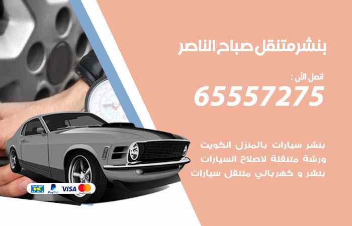 بنشر صباح الناصر