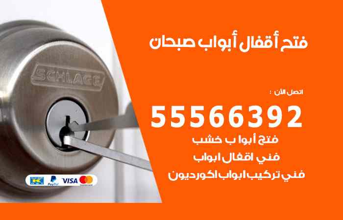 فتح ابواب صبحان