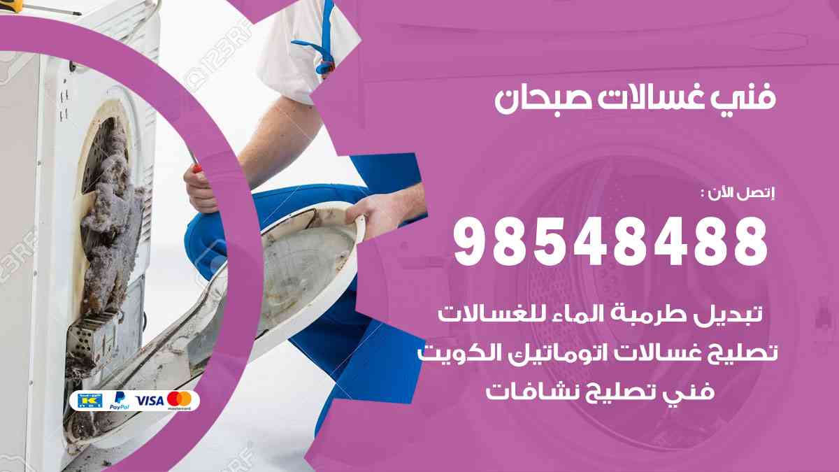 فني غسالات باكستاني صبحان