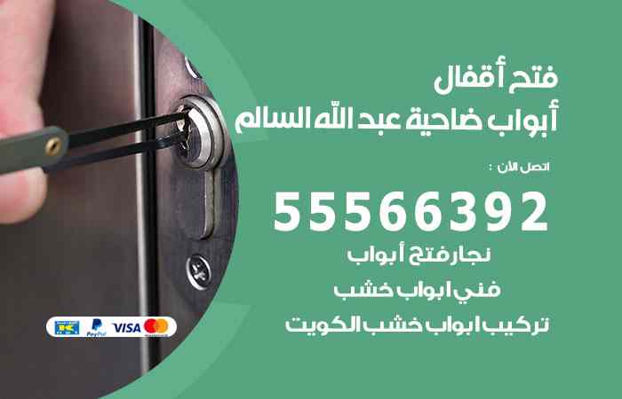 فتح ابواب ضاحية عبدالله السالم