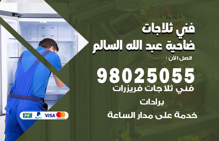 فني ثلاجات باكستاني ضاحية عبد الله السالم