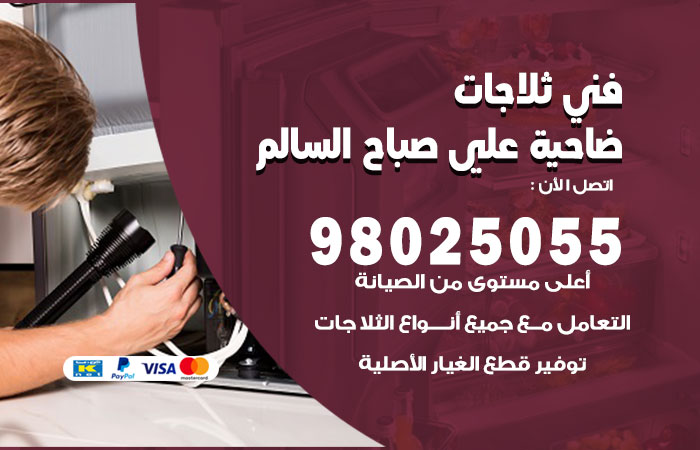 فني ثلاجات باكستاني ضاحية علي صباح السالم