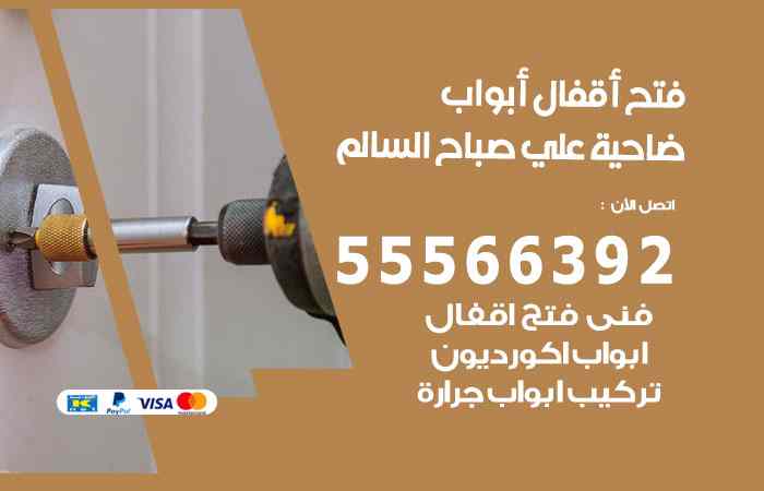 فتح ابواب ضاحية علي صباح السالم