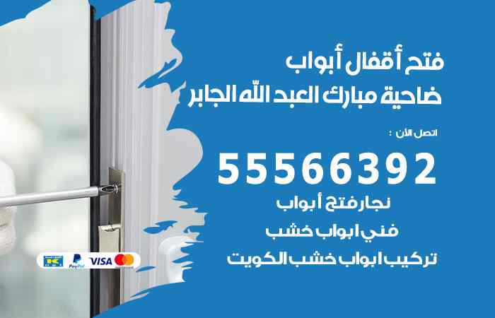 فتح ابواب ضاحية مبارك العبدالله الجابر