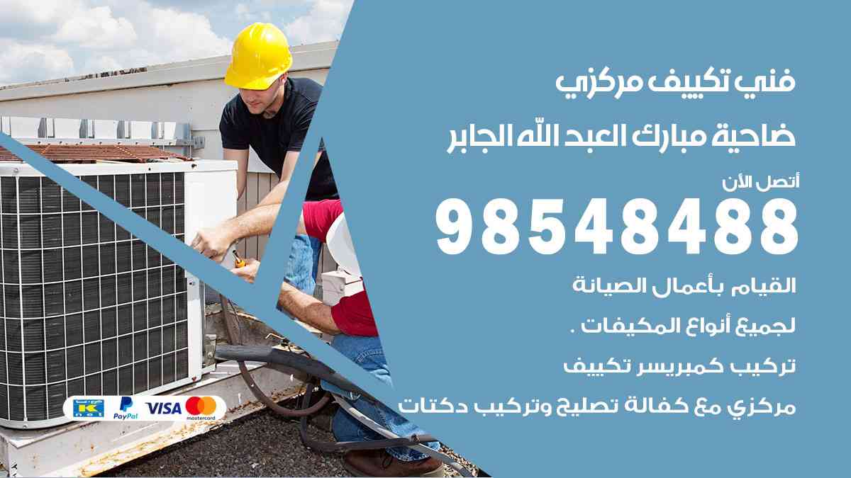 فني تكييف هندي ضاحية مبارك العبدالله الجابر