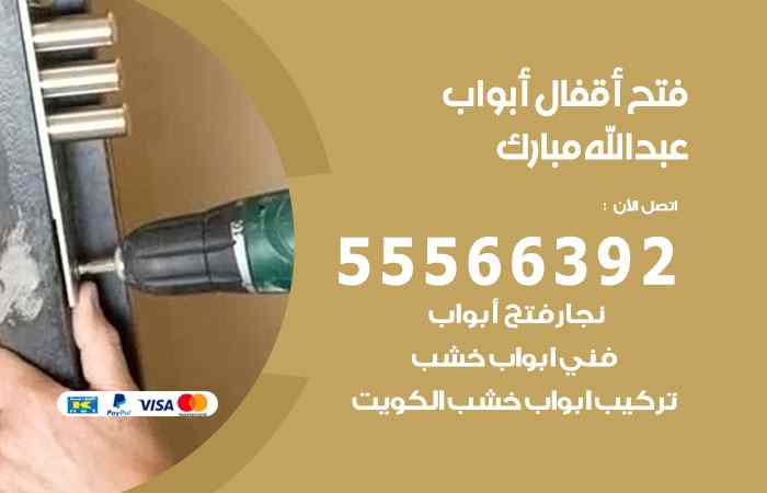 فتح ابواب عبدالله مبارك