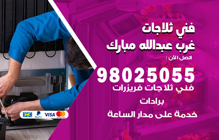 فني ثلاجات باكستاني غرب عبدالله مبارك