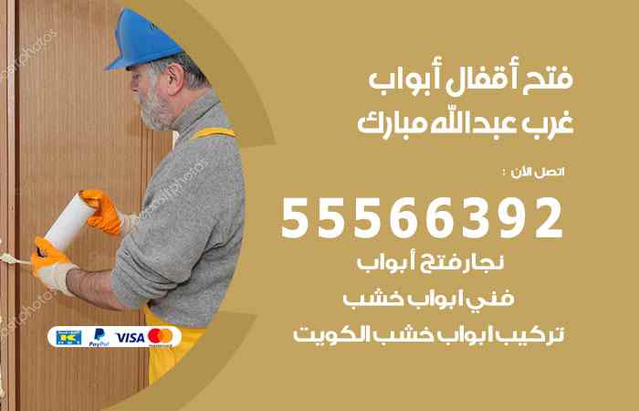 فتح ابواب غرب عبدالله مبارك
