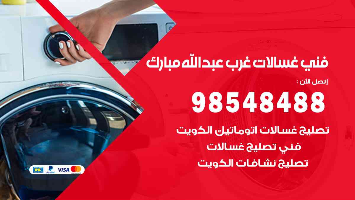فني غسالات باكستاني غرب عبدالله مبارك