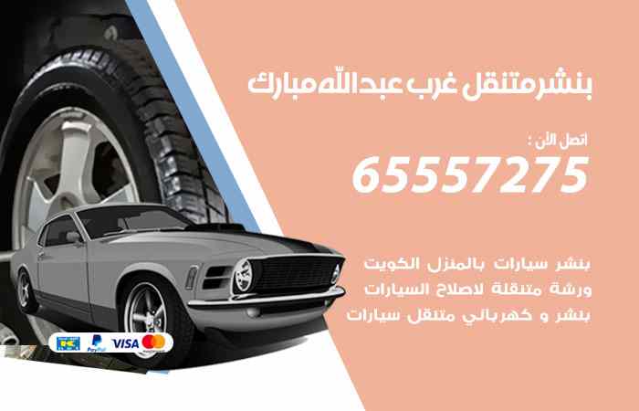 بنشر غرب عبدالله مبارك