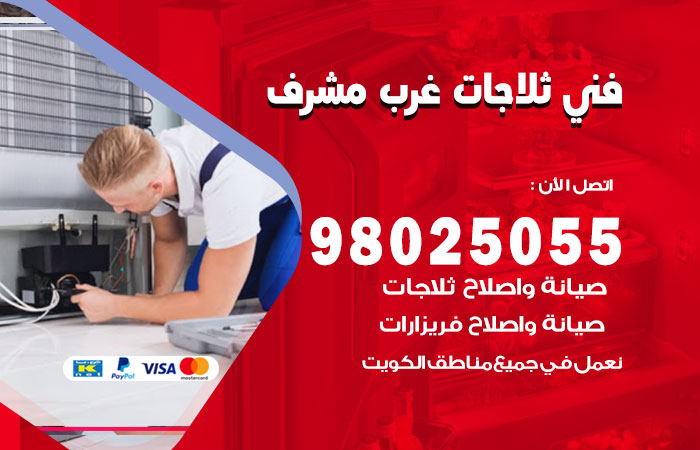 فني ثلاجات باكستاني غرب مشرف