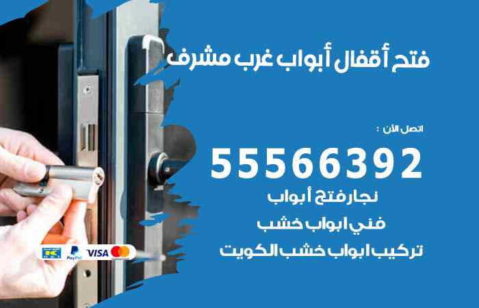 فتح ابواب غرب مشرف
