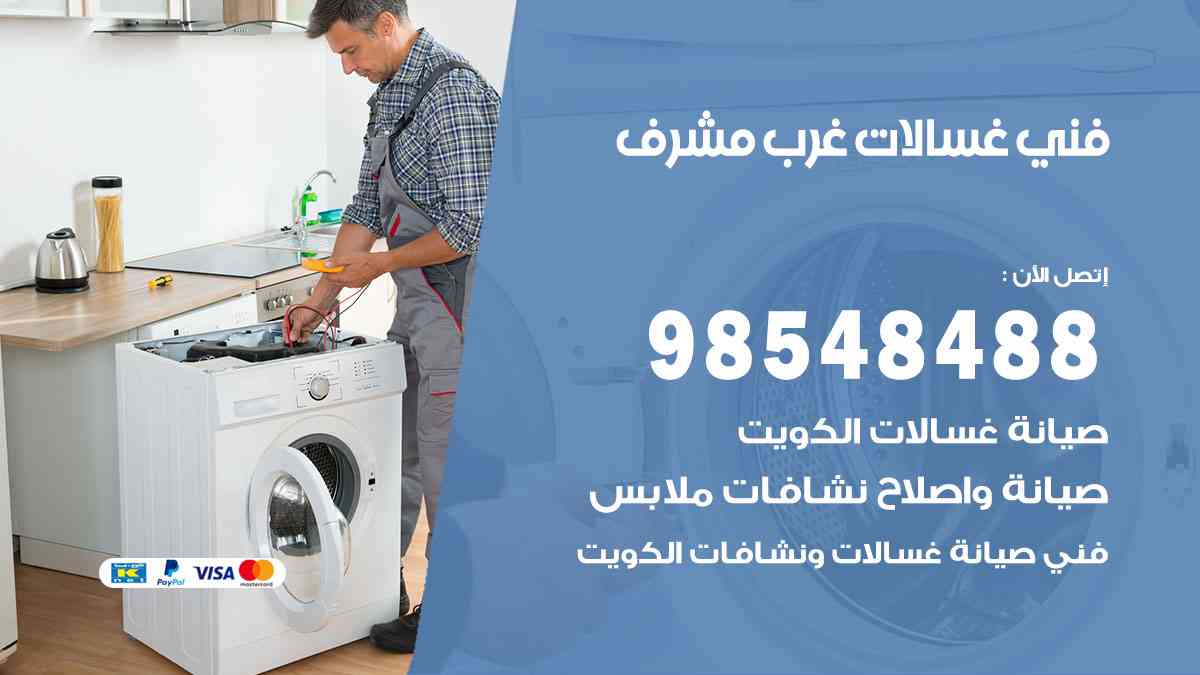 فني غسالات باكستاني غرب مشرف