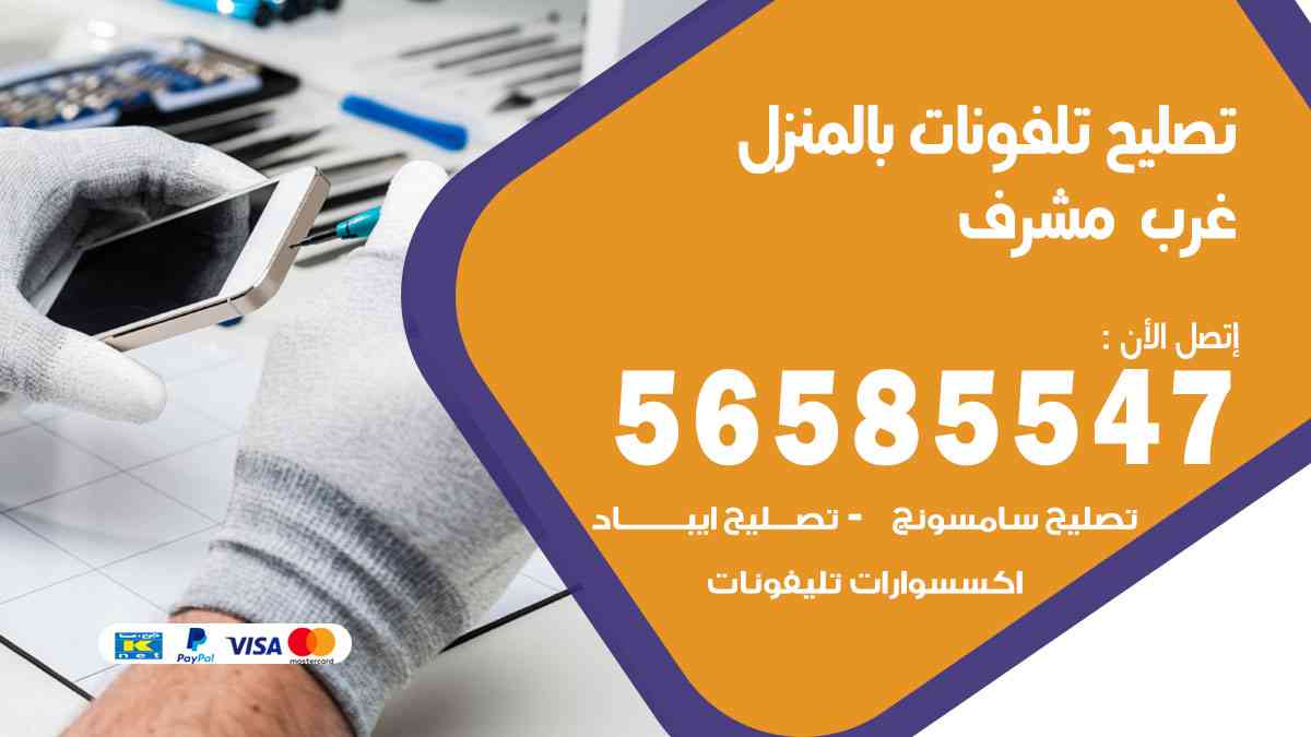 تصليح تلفونات غرب مشرف بالمنزل