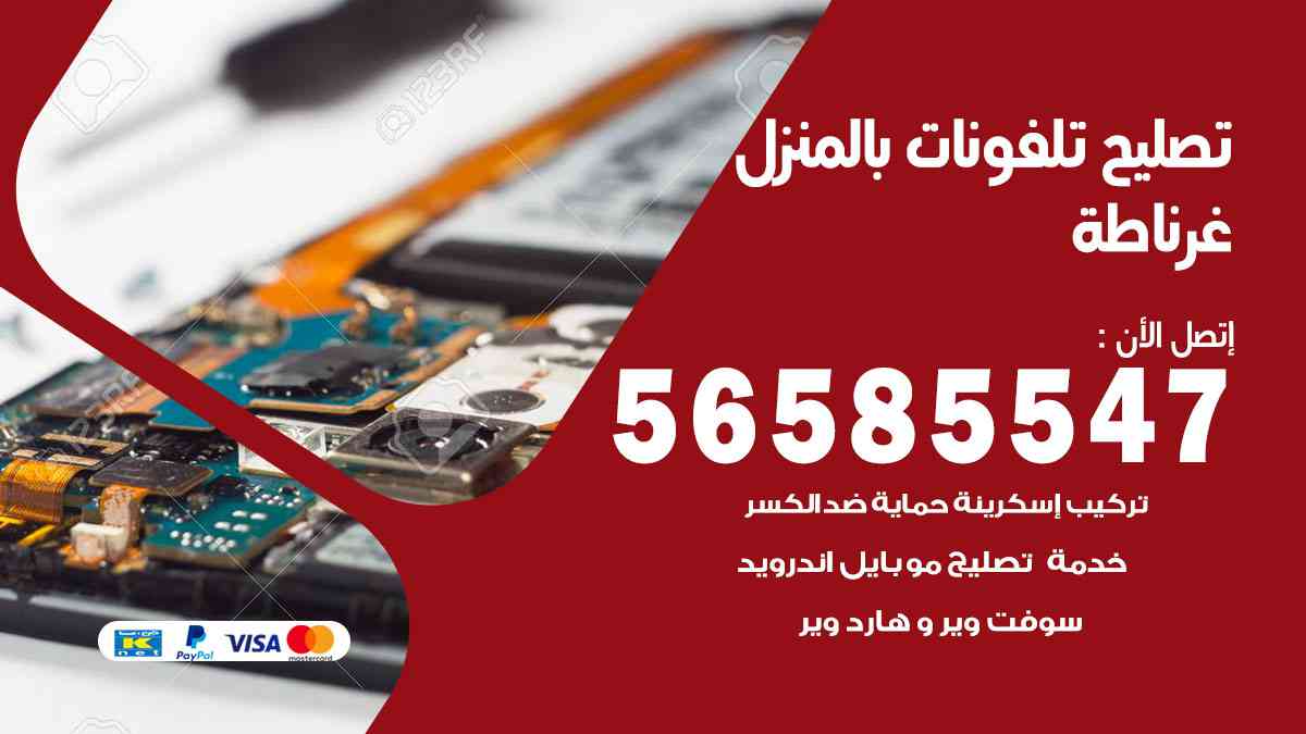 تصليح تلفونات غرناطة بالمنزل