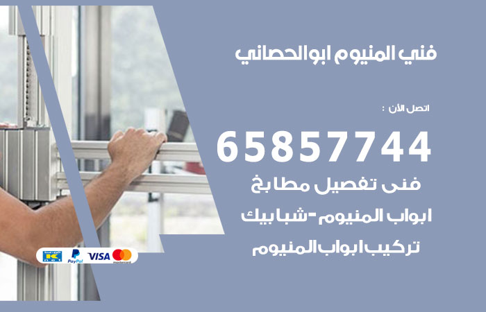 فني المنيوم ابو الحصاني